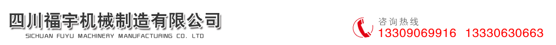 四川福宇機(jī)械制造有限公司  